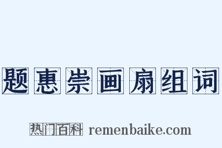 题惠崇画扇组词是什么意思的图片